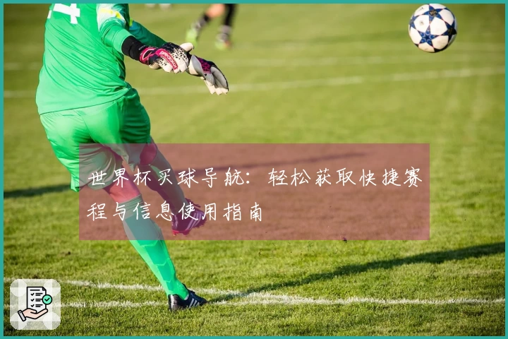 世界杯买球导航：轻松获取快捷赛程与信息使用指南